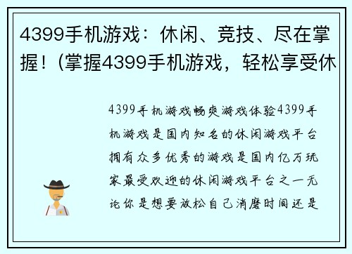 4399手机游戏：休闲、竞技、尽在掌握！(掌握4399手机游戏，轻松享受休闲和竞技！)