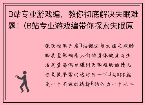 B站专业游戏编，教你彻底解决失眠难题！(B站专业游戏编带你探索失眠原因，洞察深层心理，教你彻底解决失眠难题！)