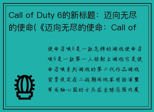 Call of Duty 6的新标题：迈向无尽的使命(《迈向无尽的使命：Call of Duty 6》——一场血腥战争的终极决战)