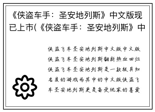 《侠盗车手：圣安地列斯》中文版现已上市(《侠盗车手：圣安地列斯》中文版上市：带你畅游危险城市)