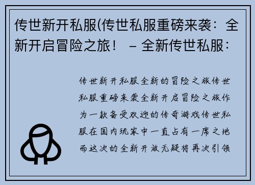 传世新开私服(传世私服重磅来袭：全新开启冒险之旅！ - 全新传世私服：重磅冒险开启！)
