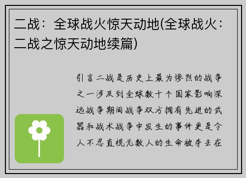 二战：全球战火惊天动地(全球战火：二战之惊天动地续篇)