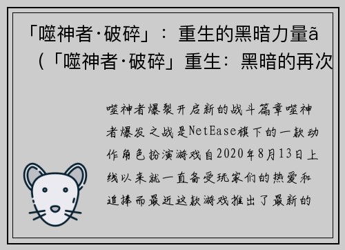 「噬神者·破碎」：重生的黑暗力量。(「噬神者·破碎」重生：黑暗的再次降临)