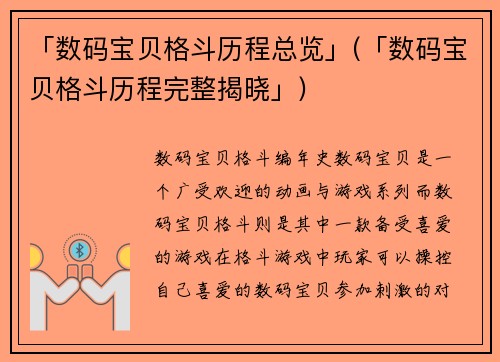 「数码宝贝格斗历程总览」(「数码宝贝格斗历程完整揭晓」)