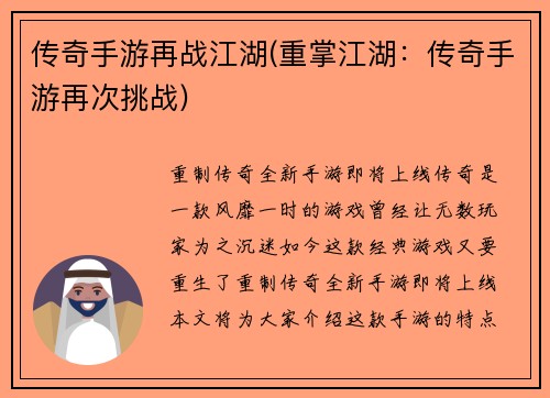 传奇手游再战江湖(重掌江湖：传奇手游再次挑战)
