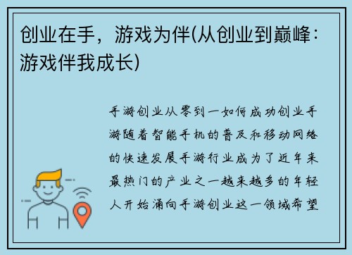 创业在手，游戏为伴(从创业到巅峰：游戏伴我成长)