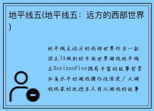 地平线五(地平线五：远方的西部世界)