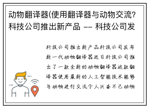 动物翻译器(使用翻译器与动物交流？科技公司推出新产品 -- 科技公司发布新一代动物翻译器)