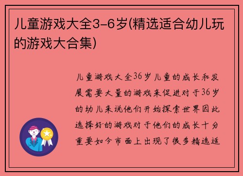 儿童游戏大全3-6岁(精选适合幼儿玩的游戏大合集)