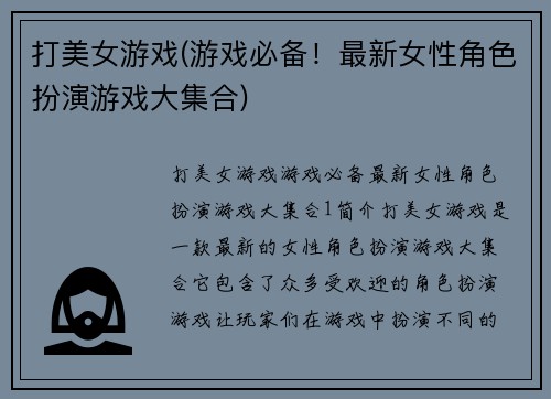 打美女游戏(游戏必备！最新女性角色扮演游戏大集合)