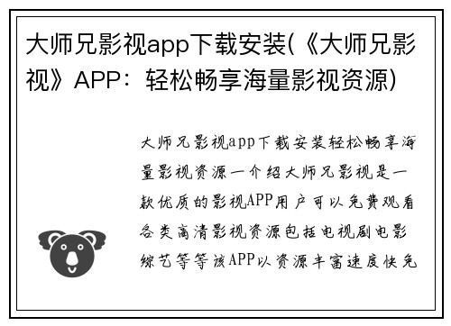 大师兄影视app下载安装(《大师兄影视》APP：轻松畅享海量影视资源)