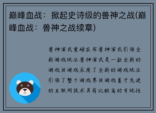 巅峰血战：掀起史诗级的兽神之战(巅峰血战：兽神之战续章)