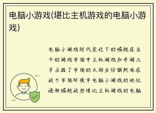电脑小游戏(堪比主机游戏的电脑小游戏)