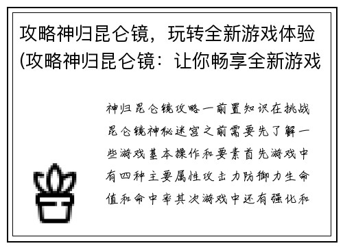 攻略神归昆仑镜，玩转全新游戏体验(攻略神归昆仑镜：让你畅享全新游戏之旅)