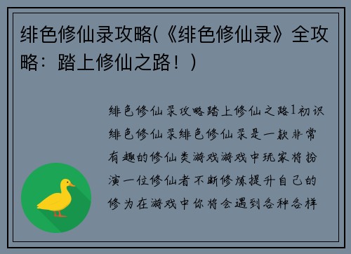 绯色修仙录攻略(《绯色修仙录》全攻略：踏上修仙之路！)