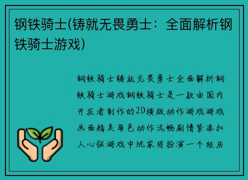 钢铁骑士(铸就无畏勇士：全面解析钢铁骑士游戏)