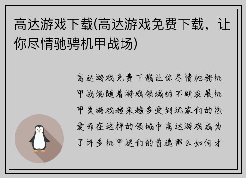 高达游戏下载(高达游戏免费下载，让你尽情驰骋机甲战场)