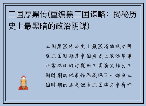 三国厚黑传(重编纂三国谋略：揭秘历史上最黑暗的政治阴谋)