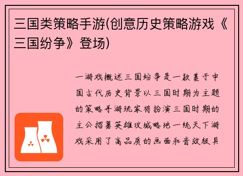 三国类策略手游(创意历史策略游戏《三国纷争》登场)