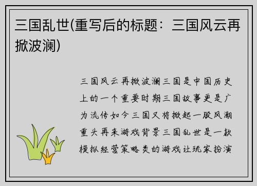 三国乱世(重写后的标题：三国风云再掀波澜)