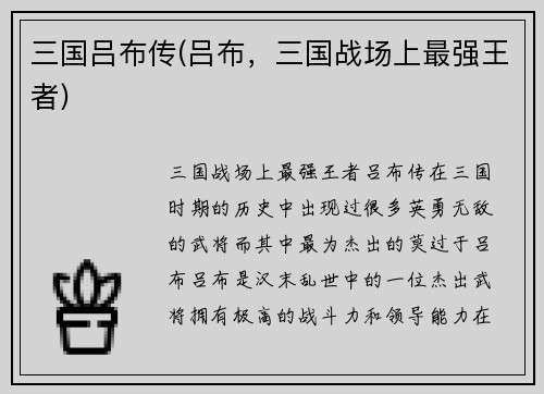 三国吕布传(吕布，三国战场上最强王者)