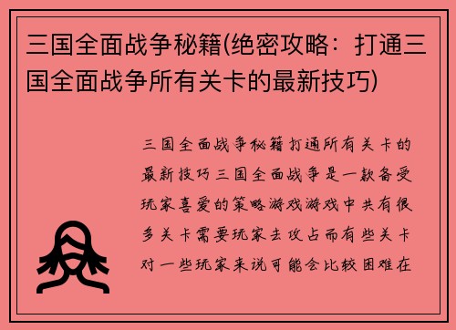 三国全面战争秘籍(绝密攻略：打通三国全面战争所有关卡的最新技巧)