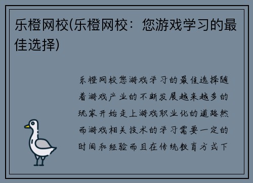 乐橙网校(乐橙网校：您游戏学习的最佳选择)