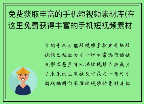 免费获取丰富的手机短视频素材库(在这里免费获得丰富的手机短视频素材库，打破创意限制！)