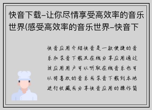 快音下载-让你尽情享受高效率的音乐世界(感受高效率的音乐世界-快音下载全攻略)