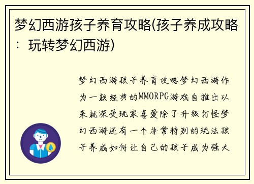 梦幻西游孩子养育攻略(孩子养成攻略：玩转梦幻西游)