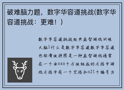 破难脑力题，数字华容道挑战(数字华容道挑战：更难！)