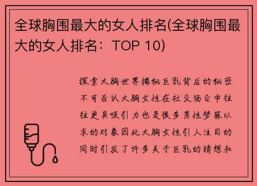 全球胸围最大的女人排名(全球胸围最大的女人排名：TOP 10)