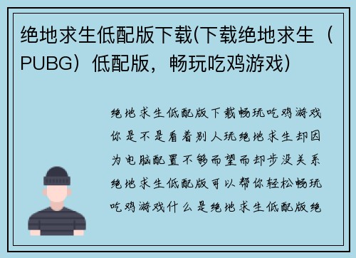 绝地求生低配版下载(下载绝地求生（PUBG）低配版，畅玩吃鸡游戏)