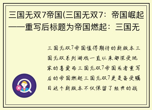 三国无双7帝国(三国无双7：帝国崛起——重写后标题为帝国燃起：三国无双7)