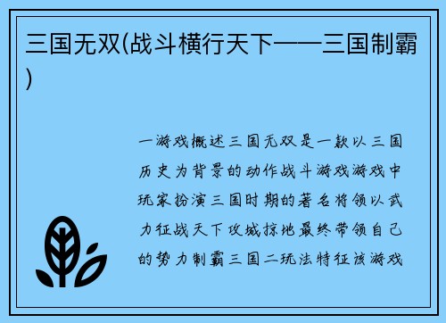 三国无双(战斗横行天下——三国制霸)