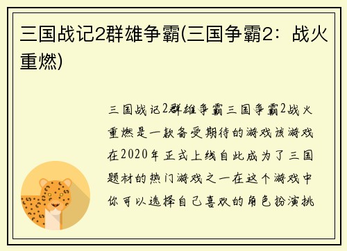 三国战记2群雄争霸(三国争霸2：战火重燃)