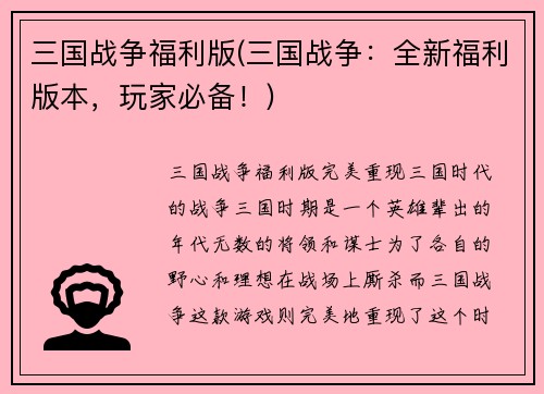 三国战争福利版(三国战争：全新福利版本，玩家必备！)