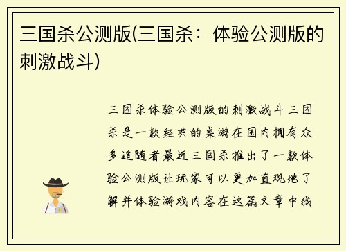 三国杀公测版(三国杀：体验公测版的刺激战斗)