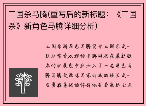 三国杀马腾(重写后的新标题：《三国杀》新角色马腾详细分析)