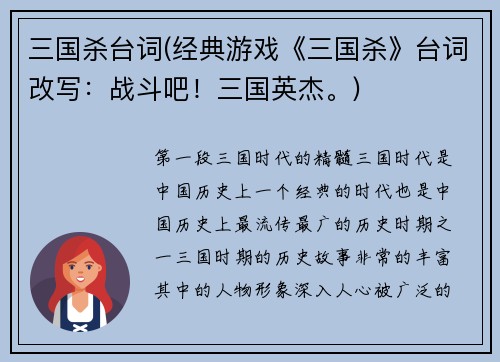 三国杀台词(经典游戏《三国杀》台词改写：战斗吧！三国英杰。)