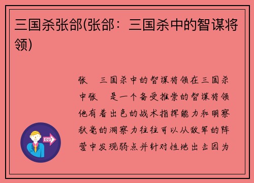 三国杀张郃(张郃：三国杀中的智谋将领)