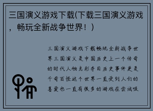 三国演义游戏下载(下载三国演义游戏，畅玩全新战争世界！)