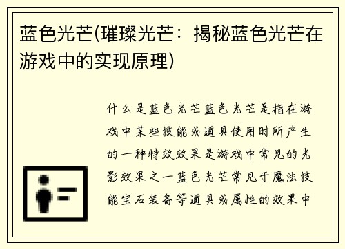 蓝色光芒(璀璨光芒：揭秘蓝色光芒在游戏中的实现原理)