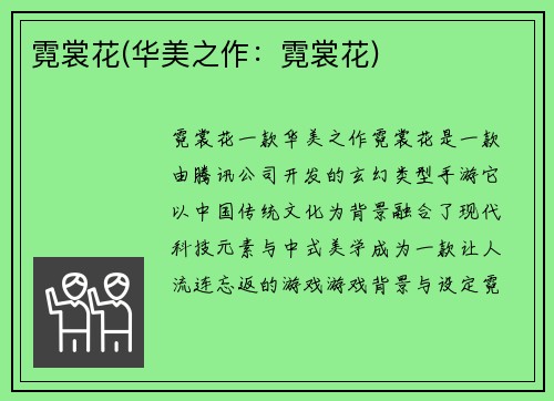 霓裳花(华美之作：霓裳花)