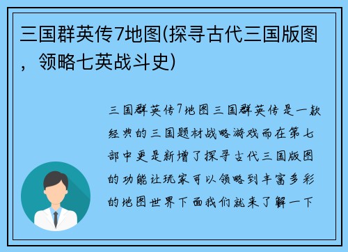 三国群英传7地图(探寻古代三国版图，领略七英战斗史)