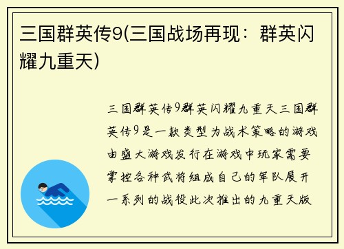 三国群英传9(三国战场再现：群英闪耀九重天)