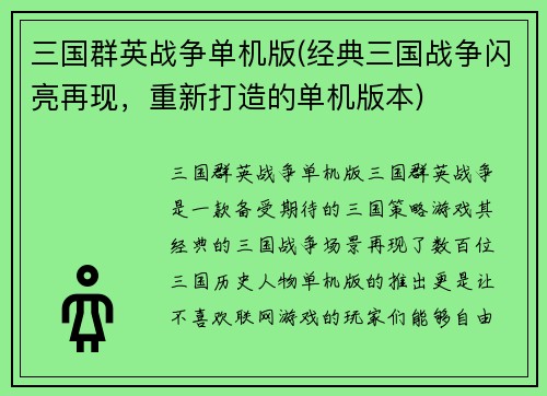 三国群英战争单机版(经典三国战争闪亮再现，重新打造的单机版本)