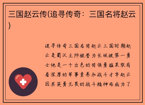 三国赵云传(追寻传奇：三国名将赵云)