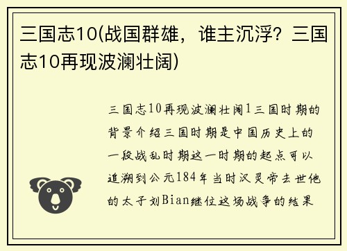 三国志10(战国群雄，谁主沉浮？三国志10再现波澜壮阔)