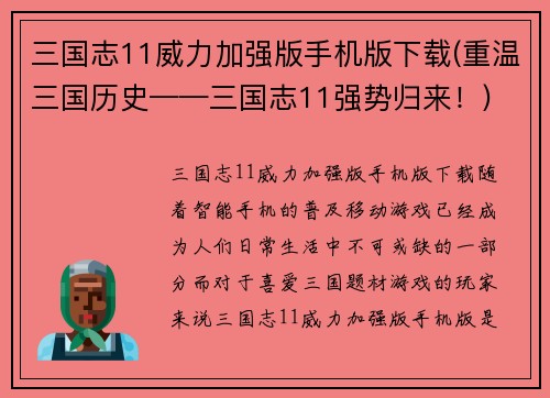 三国志11威力加强版手机版下载(重温三国历史——三国志11强势归来！)